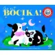 Jó éjt, bocika! – Csillagfényes esti mesék kicsiknek